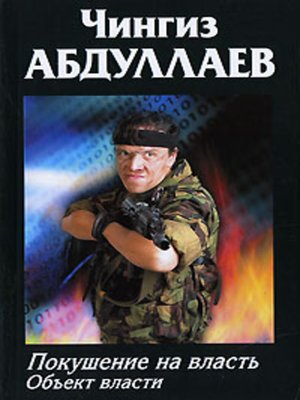 cover image of Покушение на власть: Объект власти